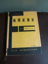 コロナ社 高周波測定 電子通信学会編_画像1