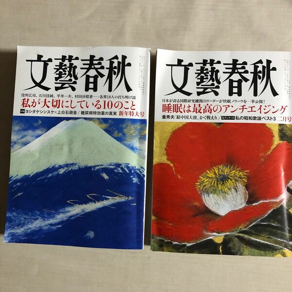 文藝春秋　2024年1月号　2月号