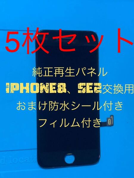 iPhone8、SE2純正再生パネル 8-55(フィルムなし)