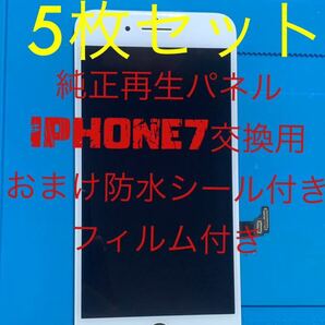 【お得】5枚セット(フィルムなし)iPhone7純正再生パネル7-55