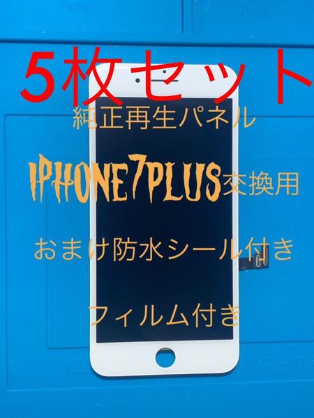 【お得】5枚セット(フィルムなし)iPhone7plus純正再生パネル白7x5