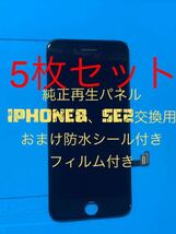 【5枚セット】iPhone8、SE2純正再生パネル 黒8-55(フィルムなし)_画像1