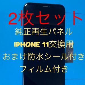 【2枚セット】iPhone 11純正再生パネル11-22