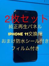 【2枚セット】iPhone 11純正再生パネル11-22_画像1