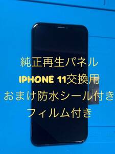 【セール】iPhone 11純正再生パネル11-4