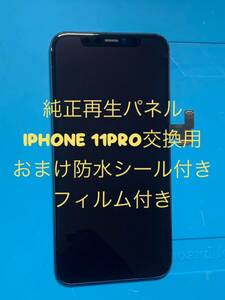 【セール】iPhone 11pro純正再生パネル 11P-4