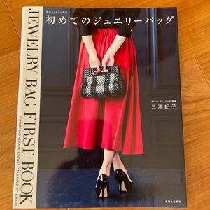 初めてのジュエリーバッグ （私のカントリー別冊） 三浦紀子／著