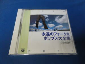 永遠のフォーク＆ポップス大全集　１２ふれあい　CD★USED★