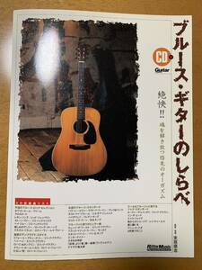 ブルース・ギターのしらべ(CD付属) 末原康志