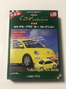 扶桑社 デル・プラド カーコレクション No.39 フォルクス ワーゲン ニュービートル 1/43 new beetle Car Collection 未開封