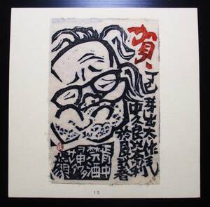 【真作】■版画シート・木版画■作家：土屋正男●題：春首別感、1977年善知鳥　第6号