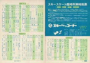 T0514〔鉄道資料〕チラシ『スキースケート臨時列車時刻表〈東北・上越・信越・中央線〉』45.2国鉄/2つ折り表裏〔多少の痛み等があります〕