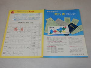 T0373〔鉄道資料〕『手軽で便利な旅行券ごあんない/みどりの窓口は…』日本国有鉄道〔多少の痛み・書込み(満員)等があります。〕
