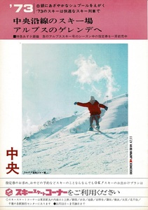 T0539〔鉄道資料〕チラシ『'73中央沿線のスキー場へアルプスのゲレンデへ■特急あずさ銀嶺・急行アルプススキー号』47.11表裏 多少の痛み等