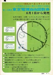 T0381〔鉄道資料〕チラシ『山手線内が自由に乗れる便利でお徳な新しい回数券東京電環自由回数券』45.5国鉄〔多少の痛み等があります。〕