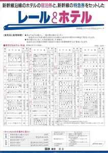 T0422〔鉄道資料〕チラシ『新幹線沿線のホテルの宿泊券と、新幹線の特急券をセットしたレールホテル/オレンジカード』国鉄東京(61.8)/表裏