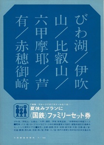 T0463〔鉄道資料〕チラシ『夏休みプランに〈国鉄〉ファミリーセット券』大阪鉄道管理局7/'68/表裏〔多少の痛み等があります。〕