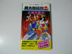 ＰＣエンジン 桃太郎伝説ターボ 必勝攻略本 中古 長期保管品 管理ry0139