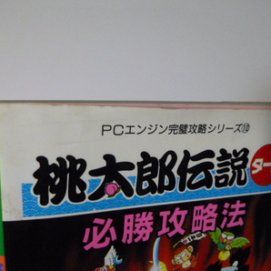 ＰＣエンジン 桃太郎伝説ターボ 必勝攻略本 中古 長期保管品 管理ry0139の画像3