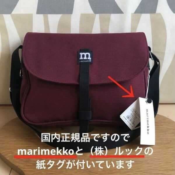 国内正規品 新品 marimekko MAGNEETTILAUKKU マグネッティラウック ショルダーバッグ ボルドー