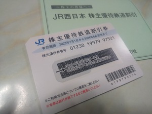 【送料無料】　株主優待　西日本旅客鉄道　有効期限:2024.6.30