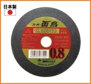 【日本製】富士製砥 切断砥石 スーパー雷鳥 極薄0.8mm 外径105mm グラインダー用砥石 一般鋼材 ステンレス 金属用