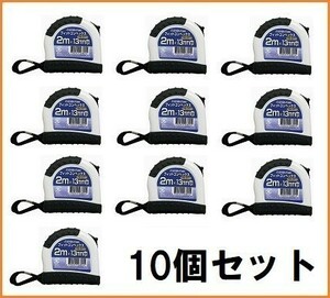 【10個セット】 custom kobo フィットコンベックス 2m×13mm FM-2013 メジャー スケール 測り 測定 コンベックス