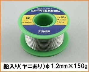 HAKKO 白光 ヘクスゾール 巻きはんだ （すず、鉛入り） SN50 FS403-01 【1.2mm×150g】 はんだ 半田 ラジコン プラモデル 模型工作用