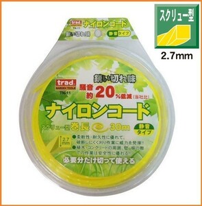 trad ナイロンコード スクリュー型 【2.7mm×30m】 TN-11 (薄く細かい葉から太い茎) ナイロンカッター 刈払機 草刈 壁際 ロープ カッター