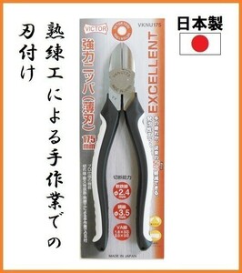 ビクター 強力ニッパー (薄刃) VKNU175 VA線切断 【日本製】 高品質 VICTOR EXCELLENT 熟練工による手作業のでの刃付け 疲れにくいグリップ