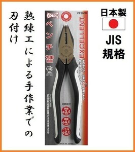 ビクター ペンチ VP200B 200mm 【日本製】 ■JIS規格品 高品質 VICTOR EXCELLENT 熟練工による手作業のでの刃付け 疲れにくいグリップ