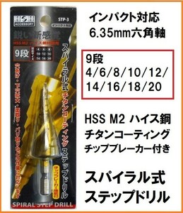 H&H HSS M2 ハイス鋼 チタンコーティング スパイラルステップドリル STP-3 (4/6/8/10/12/14/16/18/20mm) 6.35mm六角軸 インパクト対応