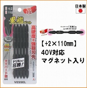 VESSEL ベッセル 黒艦ビット 極 KW5P2110 (+2×110mm) 5本セット インパクト対応 ドライバービット 両頭ビット プラスビット マグネット付