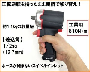 工業用 810N・m 1/2sq (12.7mm) エアーインパクトレンチ ツインハンマー スイーベルインレット 正転逆転片手切り替え 軽量 工具 タイヤ交換