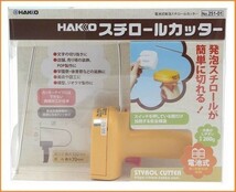 HAKKO 白光 電池式 発泡スチロールカッター 251-01 ヒートカッター 電熱カッター_画像1