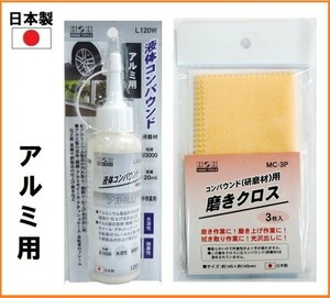 【日本製】 H&H 液体 コンパウンド 120ml 研磨剤 【アルミ用】 L120W 磨きクロス セット 液体 研磨材 粒度#3000 傷取り 仕上げ 光沢出し