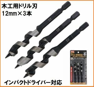 trad 木工用 ドリル刃 セット TWD-312 刃径12mm×3本 6.35mm六角軸 インパクト対応 木材 コンパネ 合板 穴あけ 木工ドリル ドリルビット