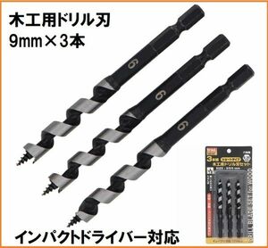 trad 木工用 ドリル刃 セット TWD-309 刃径9mm×3本 6.35mm六角軸 インパクト対応 木材 コンパネ 合板 穴あけ 木工ドリル ドリルビット