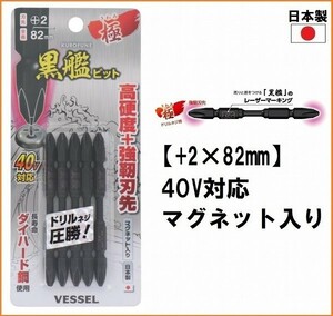 VESSEL ベッセル 黒艦ビット 極 KW5P2082 (+2×82mm) 5本セット インパクト対応 ドライバービット 両頭ビット プラスビット マグネット付き