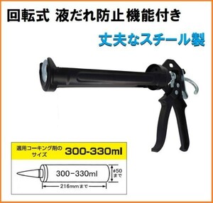 trad rotary fluid .. prevention caulking gun CGS-225S light weight . resin made applying calking compound size 300-330ml