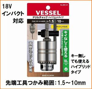 VESSEL ベッセル ドリルチャック キー付 両用タイプ No.BH-21 【チャック把握能力1.5～10mm】 6.35mm六角軸 電動ドライバー インパクト対応