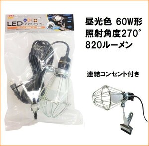 trad LED クリップライト 昼光色 CLW-7W 口金 E26 60W形 5mコード 連結コンセント 延長コード 照明 投光器 作業灯 屋外 ガレージ ライト