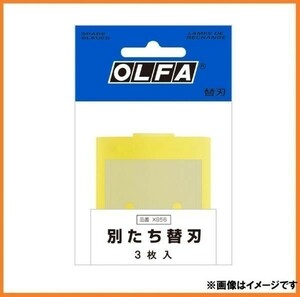 オルファ OLFA 別たち用 替え刃 XB56 3枚入り 革や樹脂シートのカットに