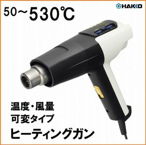 HAKKO 白光 100V ヒーティングガン FV-310 50-530度 工業用ドライヤー ヒートガン 温風機 熱風機 無段階可変 ケース付き