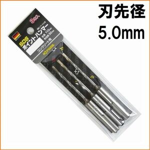 刃先5.0mm コマドリル SDS軸 ポイントハンマー ドリル刃 3本セット 3PH-50 軽量ハンマードリル対応 モルタル ブロック コンクリート 穴あけ