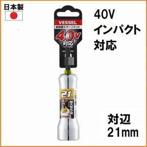 VESSEL ベッセル 超剛鍛 ミラーソケット 【対辺21mm】 No.MTA202111 6角 40V インパクト対応 プロ仕様 建築設備用 ソケット ビット