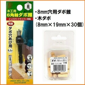 【日本製】大西工業 木工用 No.22 ダボ錐 & 木ダボ 20個 セット 【10mm穴用】 6.35mm六角軸 インパクト対応 ダボ切 ダボ穴 ドリル 穴あけ