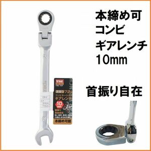 trad 72角 首振り コンビネーション ギアレンチ 10mm TRG-10F 本締め可能 コンビレンチ コンビギアレンチ スパナ コンビネーションレンチ