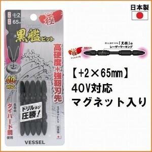 VESSEL ベッセル 黒艦ビット 極 KW5P2065 (+2×65mm) 5本セット インパクト対応 ドライバービット 両頭ビット プラスビット マグネット付き