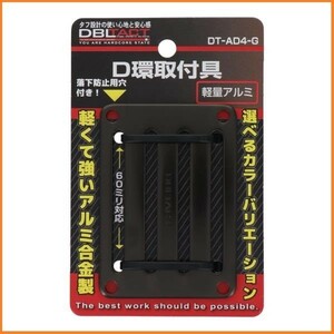 DBLTACT アルミD環 4ツ穴 DT-AD4-G ガンメタ アルミ合金製 D環取付具 D環取付金具 60mm対応 60ミリ